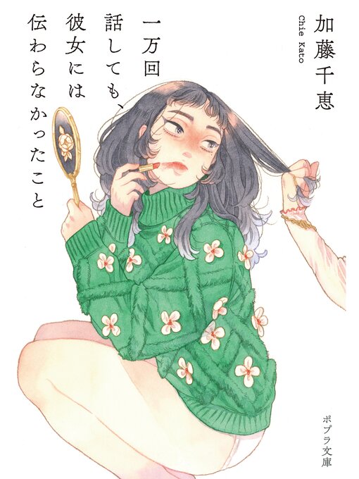 Title details for 一万回話しても、彼女には伝わらなかったこと by 加藤千恵 - Available